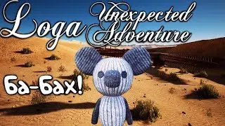 LOGA: Unexpected Adventure. Взрывает так, что и бомба не нужна!)
