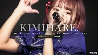 きみはれ。 [ 2024.12.08 ＠ GOTANDA G2 ]