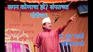 लग्न कोणाचा हो? संपातच्या पोरीचा! दूधराम कावळे, किरपाल सयाम, नैना खोब्रागडेl सं तूच माझी सौभाग्यवतीl