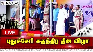 🔴LIVE : புதுச்சேரி சுதந்திர தின விழா...