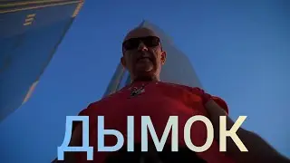 ДЫМОК (Перезапись )