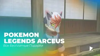 POKEMON LEGENDS ARCEUS // ВСЕ БЕСПЛАТНЫЕ ПОДАРКИ // ALL FREE GIFTS