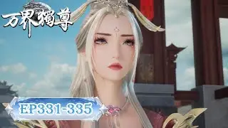 ✨Ten Thousand Worlds EP 331-335 [MULTI SUB]
