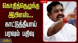 🔴LIVE: கொதித்தெழுந்த இபிஎஸ்... காட்டுத்தீயாய் பரவும் பதிவு  | Edappadi Palaniswami| EPS Speech Today