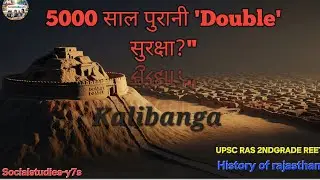 ​कालीबंगा की अद्भुत इंजीनियरिंग 🏗️ | Kalibanga Civilization Class 2 | प्राचीन नगर नियोजन #Upsc #Ras