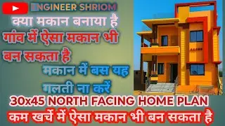 30x45 North Facing Home plan, Modern Home Design,#Engineer Shriom,