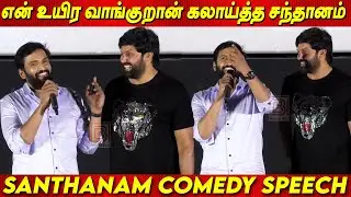 🤣🤣 Arya-வை கலாய்த்து தள்ளிய Santhanam🤣🤣| Santhanam Funny Speech about Arya at Captain Audio Launch