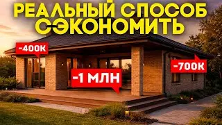 КАК СЭКОНОМИТЬ 30% бюджета СТРОИТЕЛЬСТВА без потери КАЧЕСТВА и КОМФОРТА?