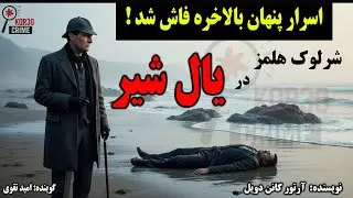 شرلوک هلمز در یال شیر (یک قسمت کامل)