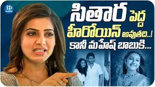 Actress Samantha About Sitara| Actress Samantha Latest Interview | iDream Global