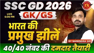 SSC GD GK/GS Class 2026 | SSC GD GK/GS Classes भारत की प्रथम महिलाएँ  | GK/GS By Narendra Sir