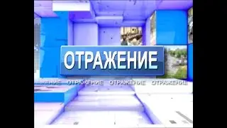 ВЫПУСК ОТРАЖЕНИЕ 18 05 18