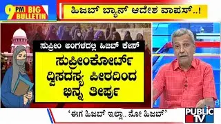 Big Bulletin With HR Ranganath | ಹಿಜಬ್ ಬ್ಯಾನ್ ಆದೇಶ ವಾಪಸ್..! | Dec 22, 2023