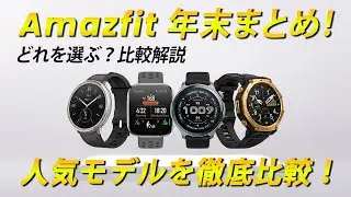 【年末まとめ】Amazfit｜買って後悔しないのはどれ？人気モデル比較