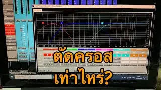 ระบบเสียงวงระเบียบวาทะศิลป์ ตัดครอสที่เท่าไหร่?
