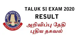 TALUK SI EXAM 2020 RESULT DATE | TNUSRB LATEST NEWS |