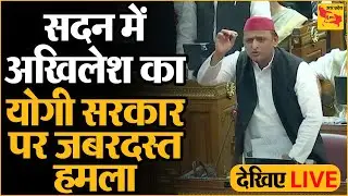 LIVE : UP Vidhan Sabha Monsoon Session 2023 Live | CM Yogi Adityanath | Akhilesh Yadav | SP | BJP