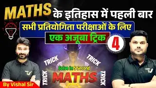 Now maths will be solved in a jiffy. Complete Maths Trick Series #4 Tricky Maths By Vishal Sir