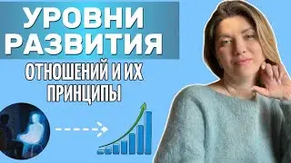 Уровни и принципы развития отношений 