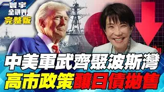 美伊開戰倒數！林肯號入阿曼灣迎戰中國高超音速飛彈？日債失控「沒人接盤」 高市豪賭救得了日本財政？【#寰宇全視界】20260124-完整版 何戎 雷倩 黃奎博 方恩格
