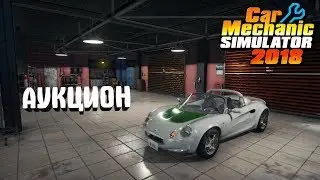 Car Mechanic Simulator 2018 #26. Аукцион