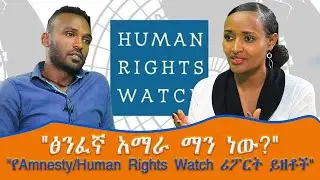 ፅንፈኛ አማራ ማነው? የ