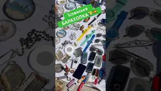 Шукаю скарби на Іспанській барахолці🤙🇪🇸 #вінтаж #jewelry #барахолка #скупка #Іспанія #ножі #срібл