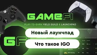 Обзор GameFi &mdash; новая лаунчпад площадка (GAFI) Что такое IGO (Initial Game Offering) как заработать?