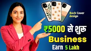 ₹5000 में शुरू करें Mobile Cover Printing का Business घर बैठे कमाई का नया तरीका