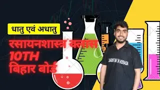 रसायन शास्त्र का ऑनलाइन क्लास part 1धातु एवम् अधातु 
