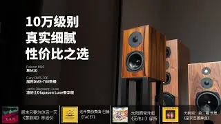Falcon M10，Cary DMS-700，Jadis Diapason Luxe