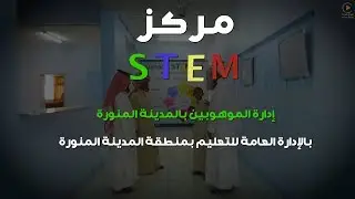رعاية الموهوبين - إدارة الموهوبين تعليم المدينة