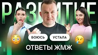 Ответы ЖМЖ #69 &mdash; Про РАЗВИТИЕ ЛИЧНОСТИ: Снова выбрал не то. Как понять, чего хочу на самом деле?