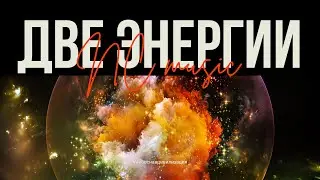 ДВЕ ЭНЕРГИИ, ДВА СОЗДАНИЯ / NC MUSIC & AI @Grandmaster-Cineas