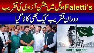 Independence Day Celebrations And Cake Cutting Ceremony At Falettis's Hotel Lahore | ATC92