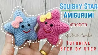 วิธีถักไหมพรม ดวงดาว สุดน่ารัก. How to Crochet Squishy Star Amigurumi. Tutorial Step by Step.
