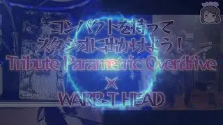 【ZUUL導入前】コンパクトを持ってスタジオに出かけよう！Tribute Parametric Overdrive・Hughes&Kettner WARP-T HEAD 編
