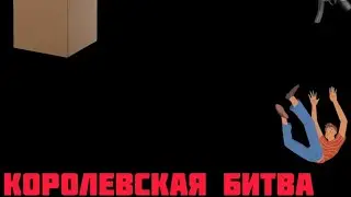🔥Королевская битва в реальной жизни! l Reality