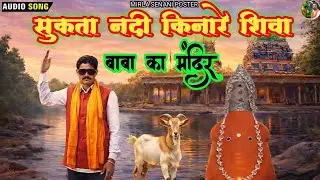 गांयक मिरला सेनानी 🚩सुकता नदी किनारे शिव बाबा का मंदिर |