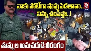 Tummala Nageswara Rao Followers Atta*ck On Shop Owner | నాకు పోటీగా షాపు పెడతావా..నిన్ను చంపేస్తా..!