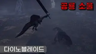 우와 칼 든 킹룡이다! 공룡 소울 데모 맛보기 - [다이노블레이드] [Dinoblade]