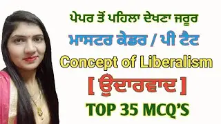 ਉਦਾਰਵਾਦ | Concept of Liberalism | Master Cadre sst preparation | Liberalism mcq in punjabi language