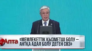 Қ.Тоқаев: Мемлекеттік қызметші болу - антқа адал болу деген сөз