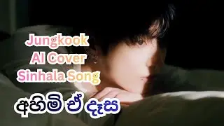 අහිමි ඒ දෑස l Jungkook AI Cover Sinhala Song