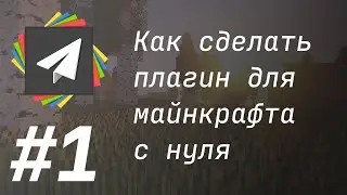 Как сделать свой плагин для майнкрафта с нуля | #1 | Введение в Java