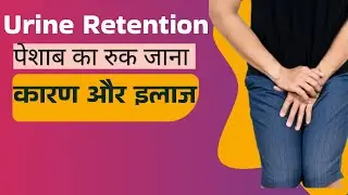 Peshab Ruk Ruk Kar Aana, Jalan Aur Dard? Pathri Cure Syrup सच में काम करता है?