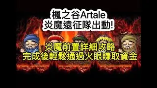 《楓之谷懷舊繁中服Artale 》炎魔前置詳細攻略｜輕鬆通過火眼賺取資金｜炎魔遠征隊出動!