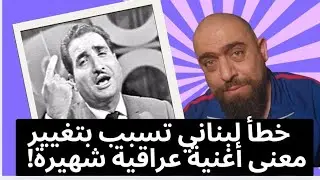 فوق إلنا خل او فوق النخل؟ كيف تسبب خطأ لبناني في تغيير معنى هذه الأغنية؟!