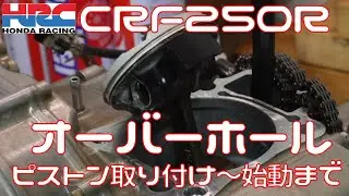 【CRF250R】エンジン組み立て　腰上～完成始動まで【エンジンOH】