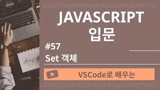 [VSCode로 배우는] JavaScript 기초 #48 Set 객체